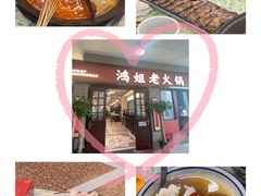 -鸿姐老火锅(疁城新天地店)