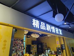 -谜盒子奇幻密室(南屏店)