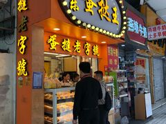 门面-嘉乐蛋挞王(文明分店)