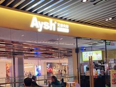门面-艾薯夫妇Aysh(福田星河COCOPark店)