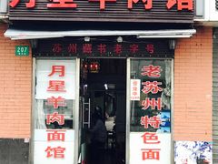 -月星羊肉面馆(黄河路美食休闲街店)