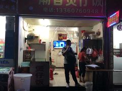 门面-潮香兴煲仔饭(莲花路店)