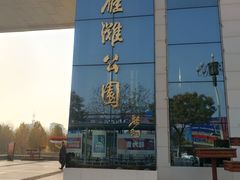 -雁滩公园