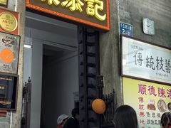 -陈添記·祖傳爽鱼皮·西关老字号(广州首店)