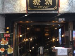门面-糖朝(尖沙咀店)