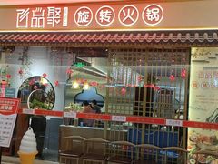 门面-百品聚旋转小火锅(熙悦汇店)