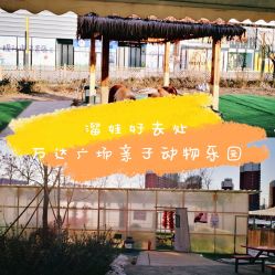 -萌宠亲子动物乐园(槐房万达店)