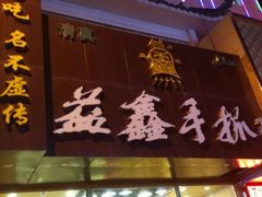 门面-清真益鑫羊肉手抓馆(南大街店)
