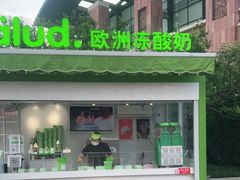 门面-Salud撒露欧洲冻酸奶(蓝色港湾店)