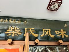 -柴氏风味斋(甘家口店)