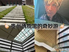 -贵州省博物馆(新馆)
