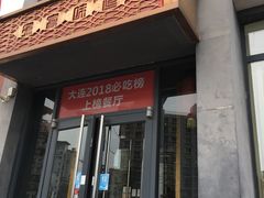 门面-渔家颂歌渔家味道(青石路店)