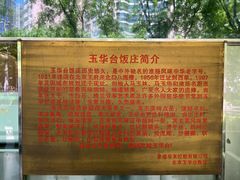 -玉华台饭庄(裕中西里小区店)