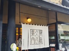 -伊藤久右卫门(宇治本店)