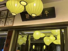 -香园茶社·金陵小灶(老门东店)