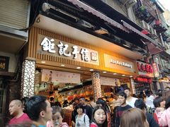 -钜记手信(兴华楼店)