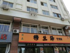 门面-穆兰泽兰州牛肉面(天津·海河意式风情区店)