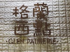 -格兰西点(淘金店)