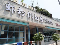 门面-辣螃铠盆盆蟹大排档(总店)