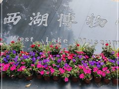 -杭州西湖博物馆总馆