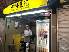 -老伴豆花(麦士威熟食中心店)