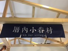 -厝内小眷村(吴江万宝店)