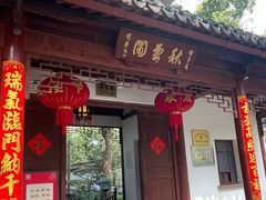 -秋霞圃