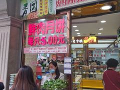 -真老大房鲜肉月饼(南京路步行街店)
