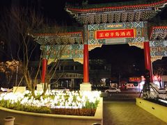 -王府半岛酒店