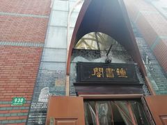 -钟书阁(松江泰晤士小镇店)