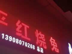 门面-温江公平红烧兔(总店)