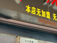 -永兴烧腊