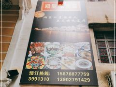 -郑厨私房菜