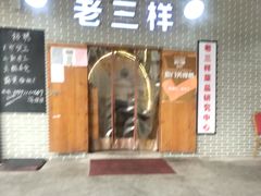 -老三样·美食研究中心(世贸路店)