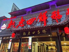 -九尺赵老四鲜鹅肠火锅