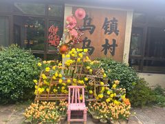 -乌村