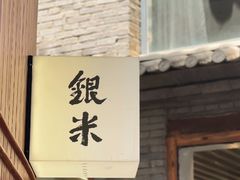 -银米·云南传统过桥米线(双廊黑金冠店)