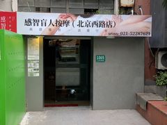 -感智盲人按摩·艾灸调理(北京西路店)