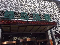 -绿岛汤泉韩式休闲会所