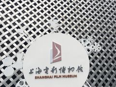 -上海电影博物馆
