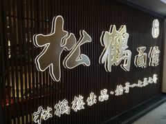 -松鹤面馆·古法焖肉面(观前店)