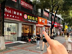 -嘟享吃重庆鸡公煲(五一店)
