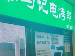 门面-景泰马记电烤串