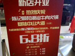 -陈记顺和潮汕牛肉火锅(番禺迎宾大道店)