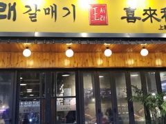 门面-喜来稀肉(虹泉路店)