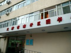 -天津市南开区图书馆