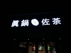 门面-manabe (共和新路店)