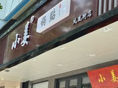 -小姜锅贴(凤凰街店)