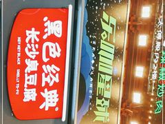 -黑色经典臭豆腐·湖南特产(步行街店)