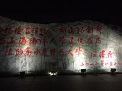 -上海海洋大学(临港校区)